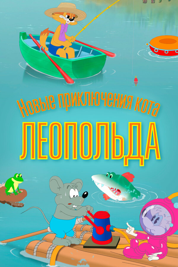 Новые приключения кота Леопольда все серии подряд смотреть онлайн