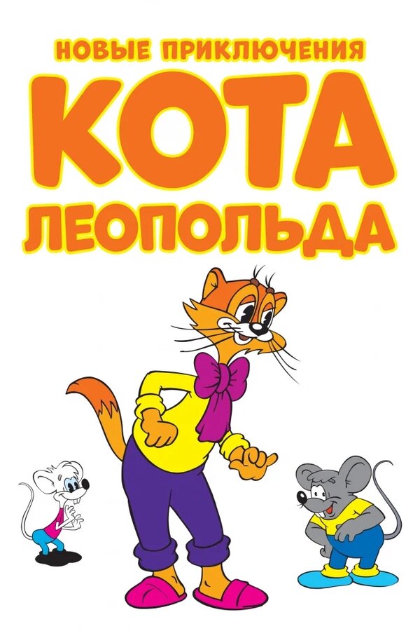 Новые приключения кота Леопольда все сезоны и все серии подряд смотреть онлайн